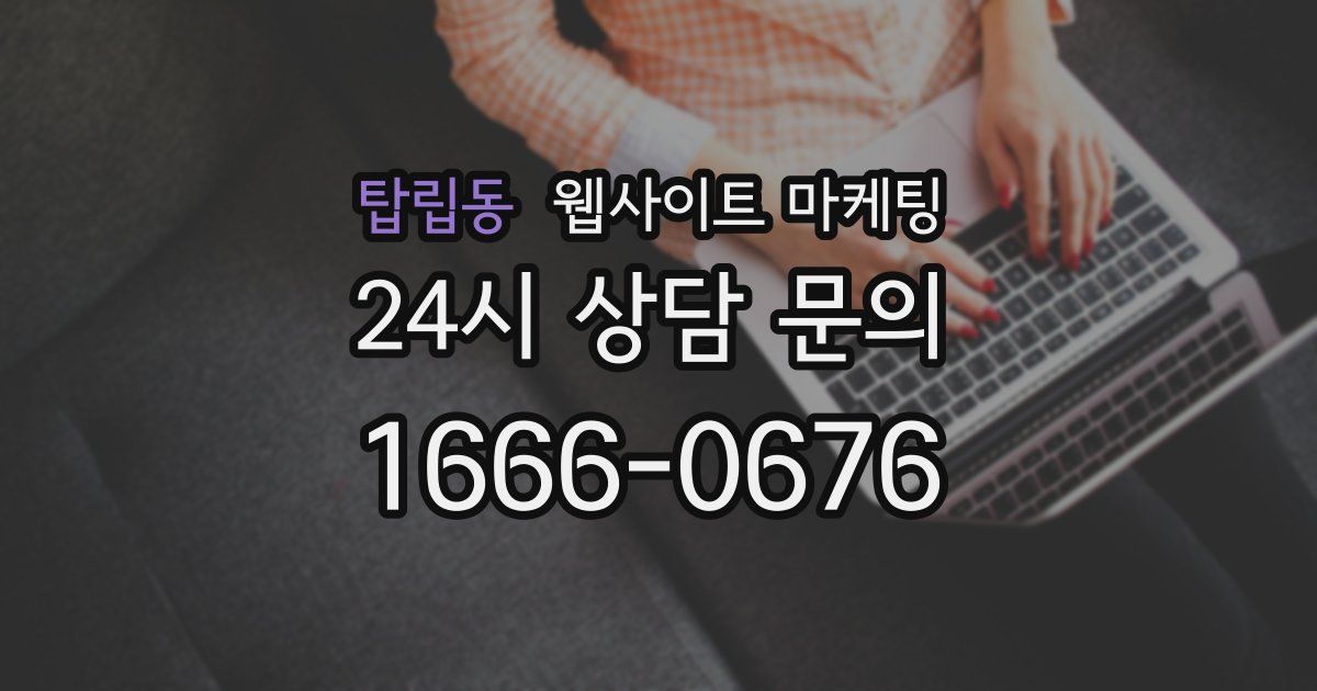 탑립동 웹사이트 마케팅