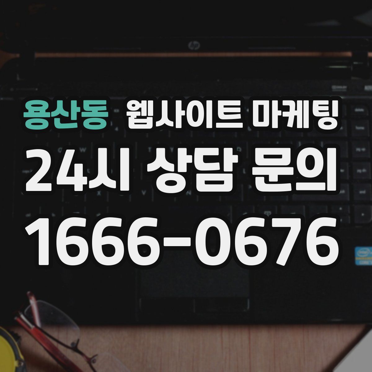 용산동 웹사이트 마케팅