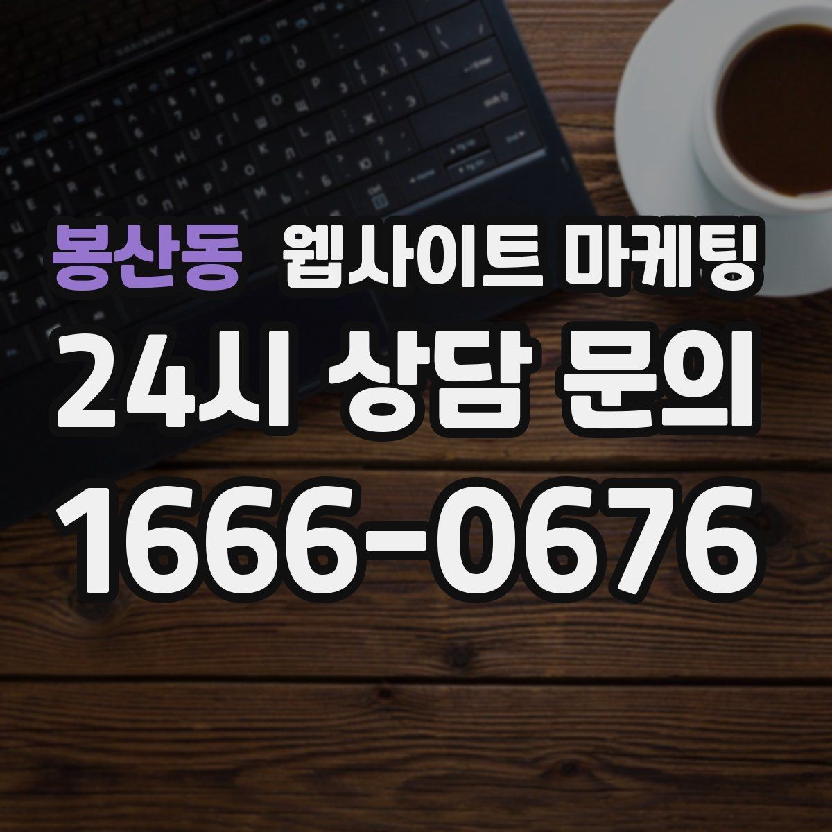 봉산동 웹사이트 마케팅 지역명 키워드 글에서 많이 묻는 질문(FAQ)로 전환을 높이는 방법