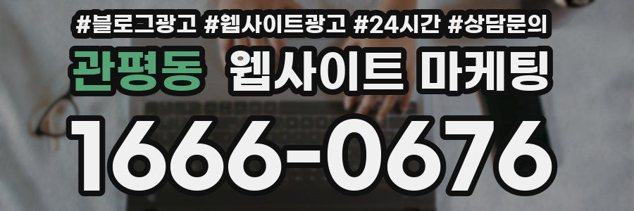 관평동 웹사이트 마케팅