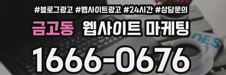 금고동 웹사이트 마케팅