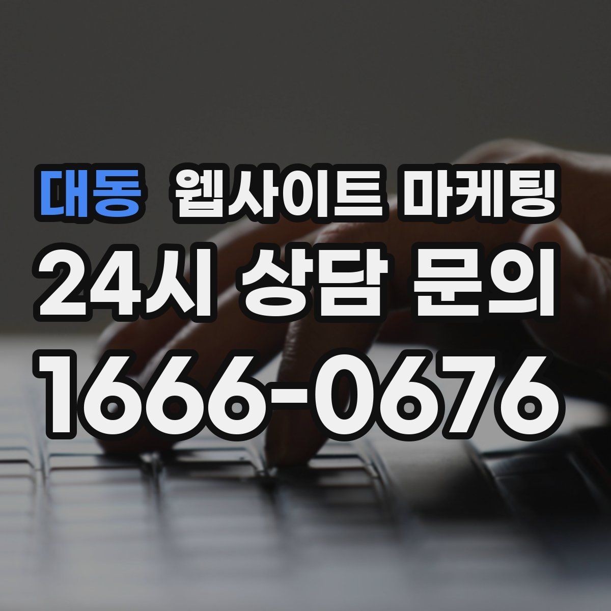 대동 웹사이트 마케팅 과하게 마케팅처럼 보이지 않게 콘텐츠를 쓰는 방법