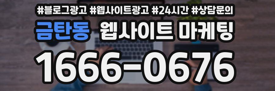 금탄동 웹사이트 마케팅