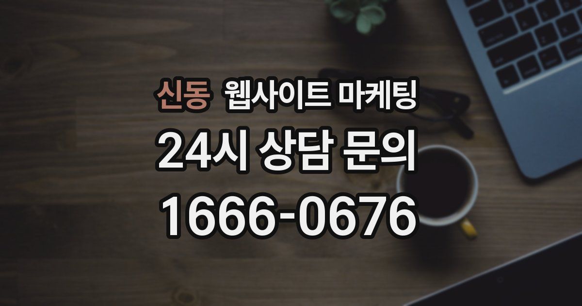 신동 웹사이트 마케팅