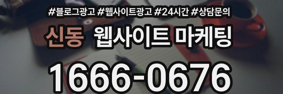 신동 웹사이트 마케팅
