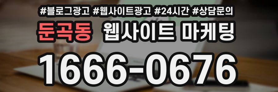 둔곡동 웹사이트 마케팅