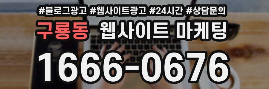 구룡동 웹사이트 마케팅