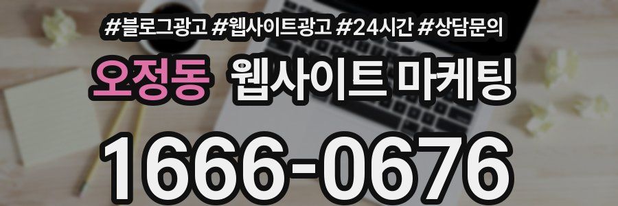오정동 웹사이트 마케팅