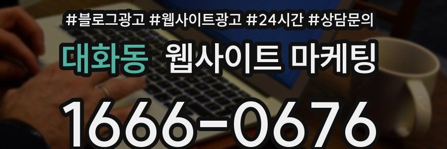대화동 웹사이트 마케팅