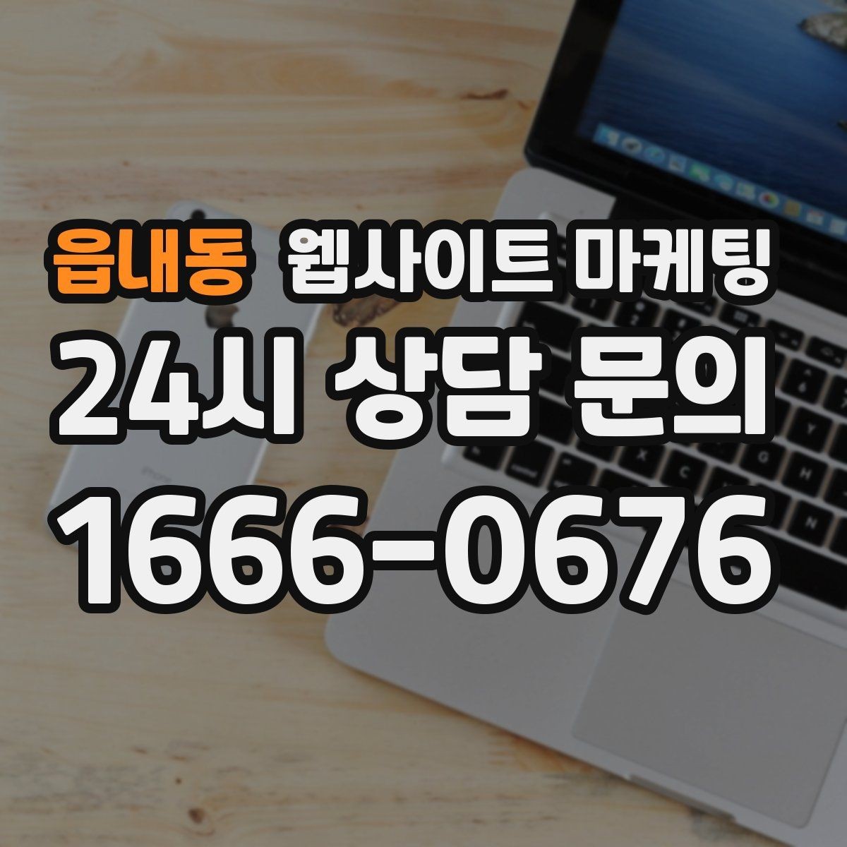 읍내동 웹사이트 마케팅 사이트 오픈 후 7일 안에 해야 할 필수 점검