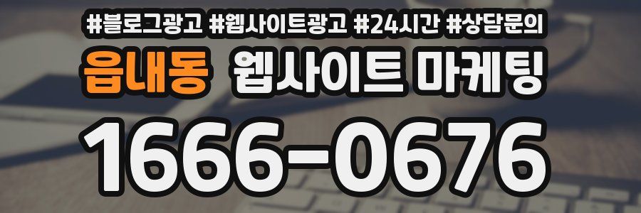 읍내동 웹사이트 마케팅