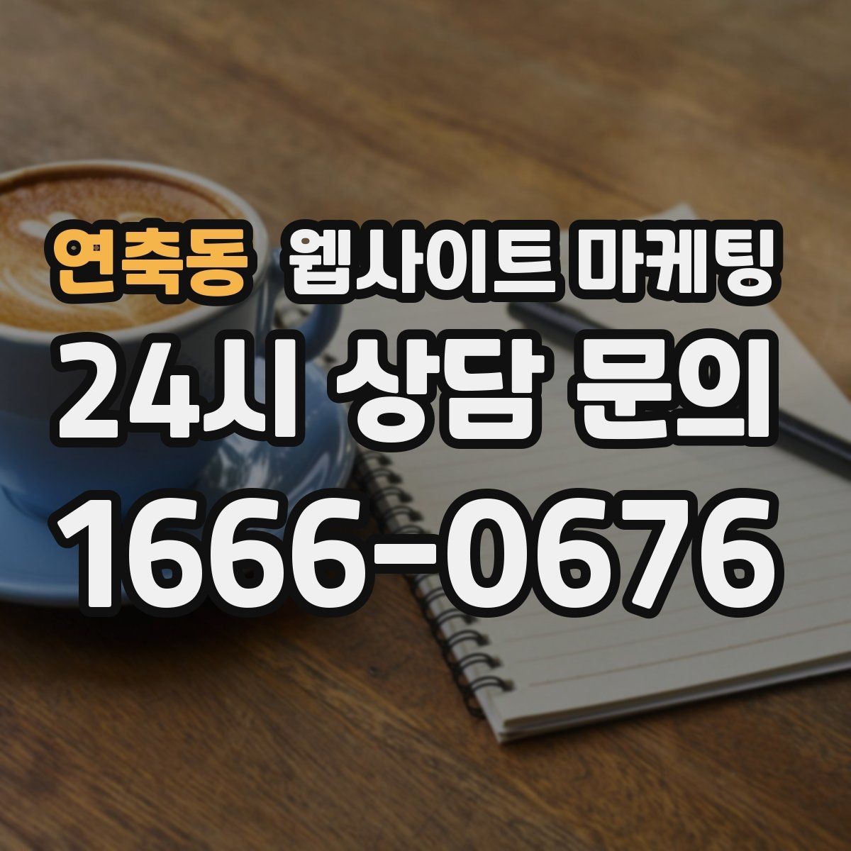 연축동 웹사이트 마케팅 운영 대행에서 자주 누락되는 항목 10가지