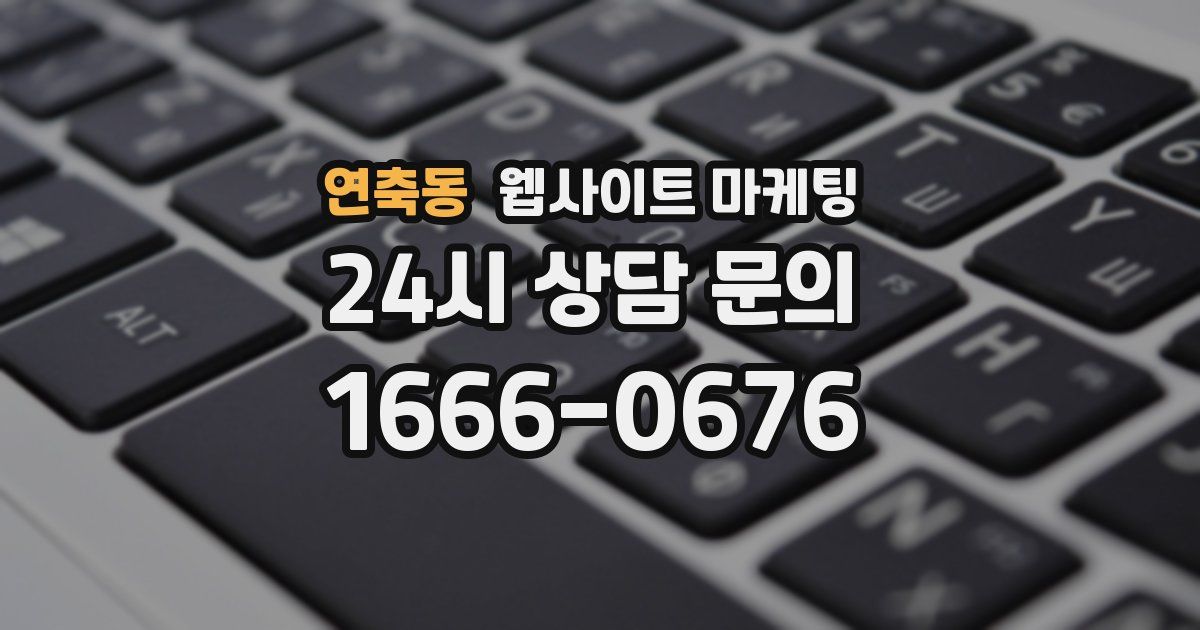 연축동 웹사이트 마케팅