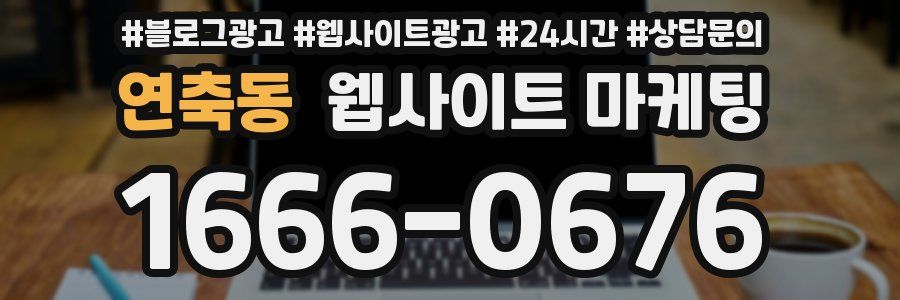 연축동 웹사이트 마케팅
