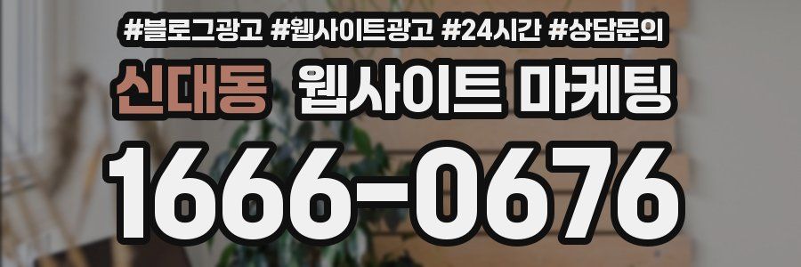 신대동 웹사이트 마케팅