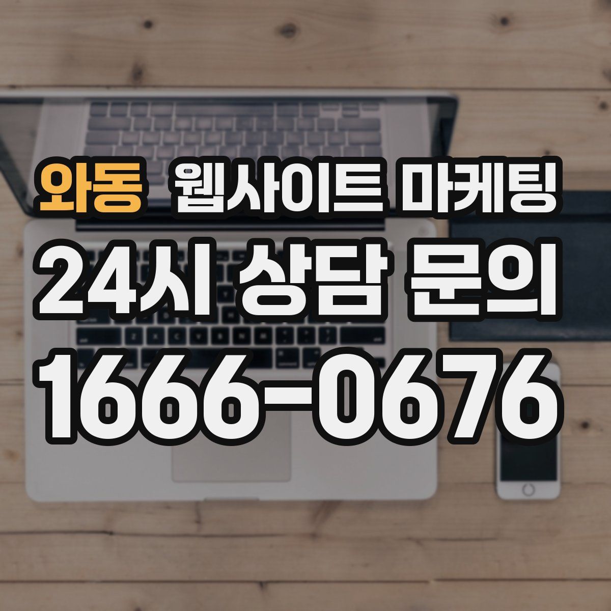 와동 웹사이트 마케팅