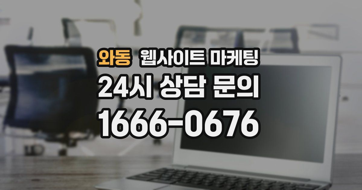 와동 웹사이트 마케팅