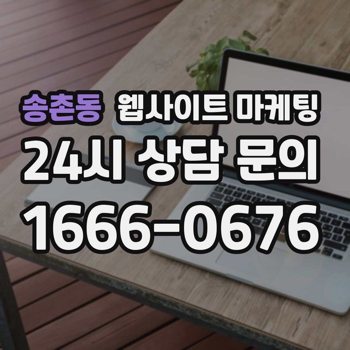 송촌동 웹사이트 마케팅 글이 쌓이면 마케팅을 줄여도 문의가 유지되는 구조