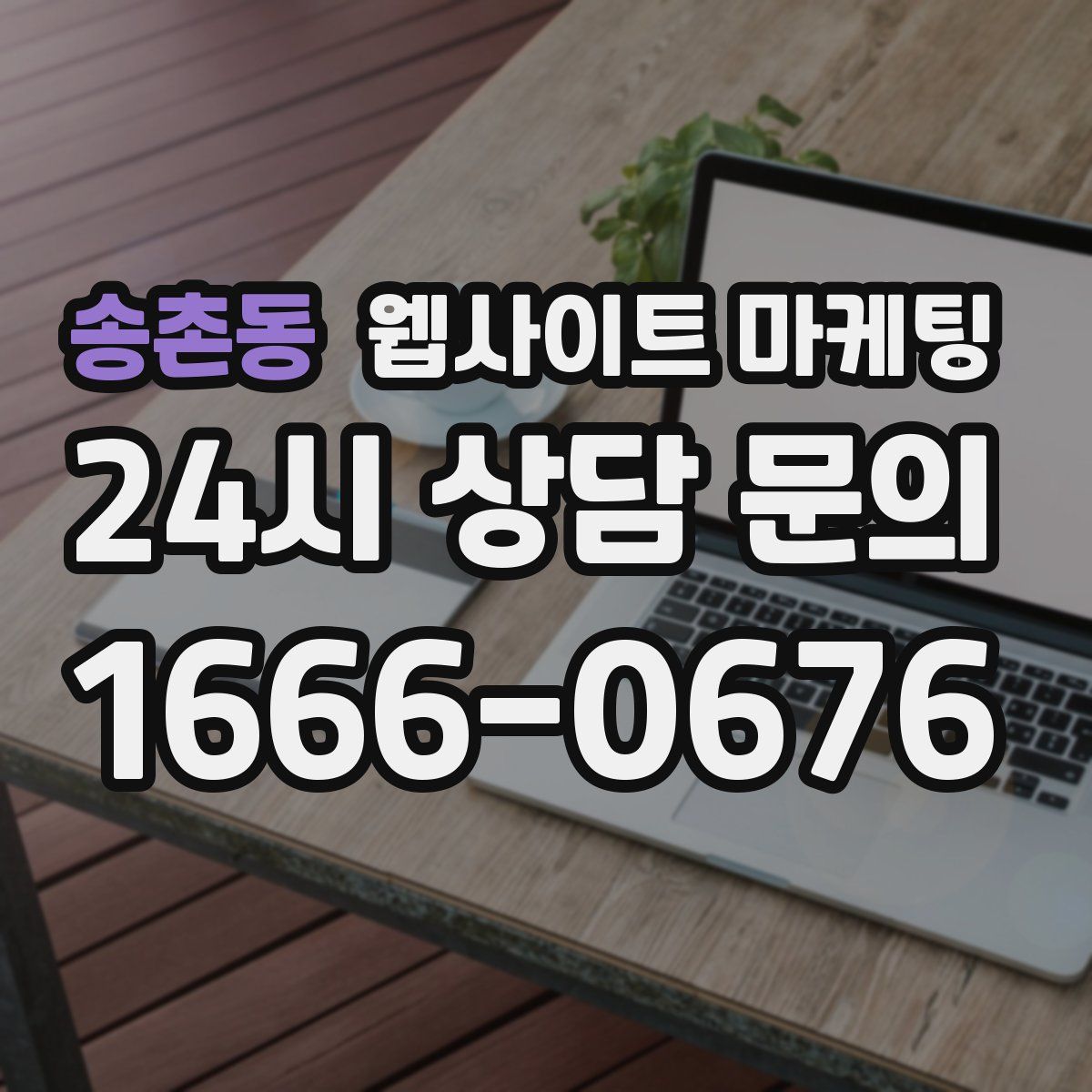 송촌동 웹사이트 마케팅
