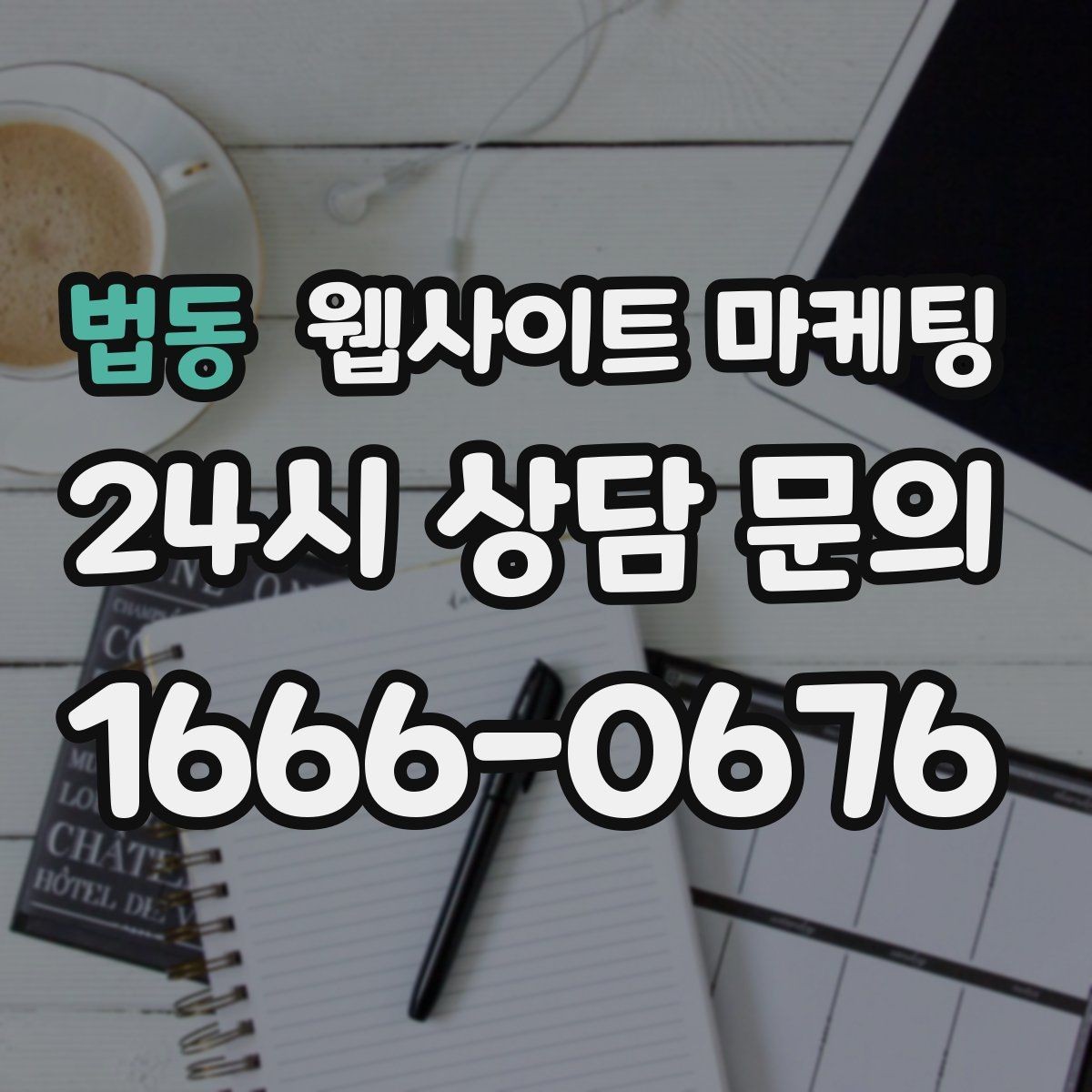 법동 웹사이트 마케팅 지역명 키워드 글을 서비스 페이지로 연결하는 문장