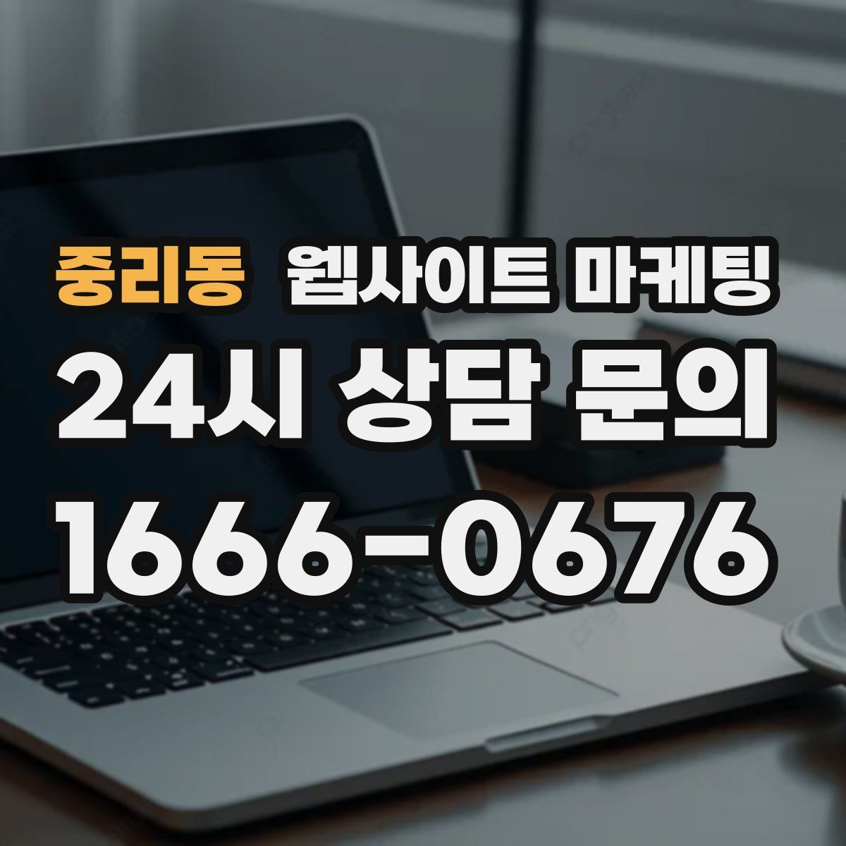 중리동 웹사이트 마케팅