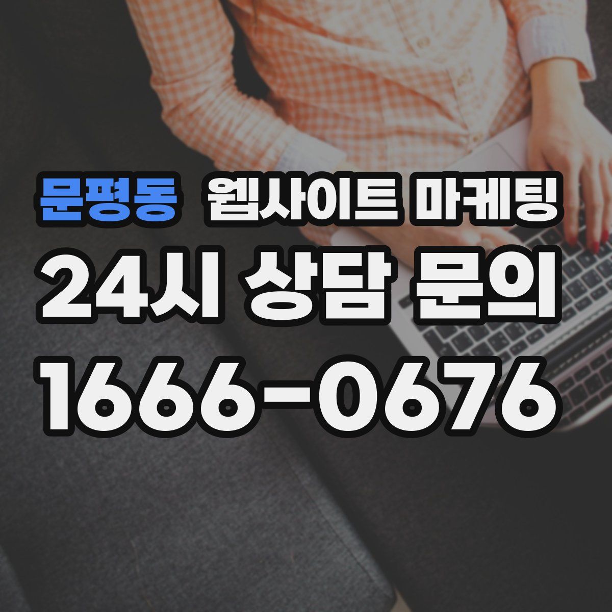 문평동 웹사이트 마케팅