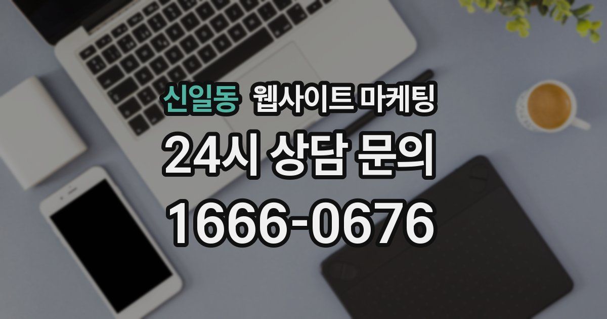 신일동 웹사이트 마케팅