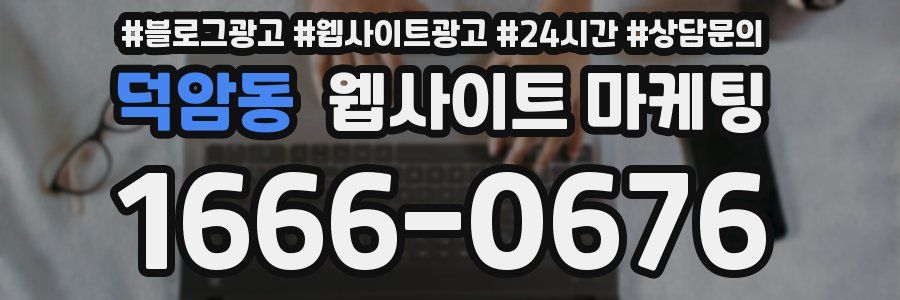 덕암동 웹사이트 마케팅