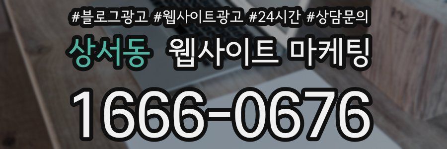 상서동 웹사이트 마케팅