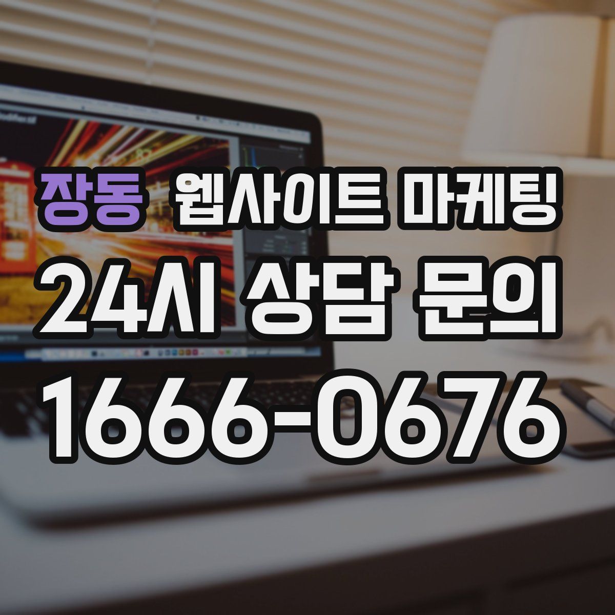 장동 웹사이트 마케팅