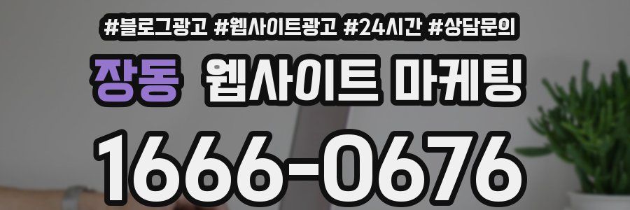 장동 웹사이트 마케팅