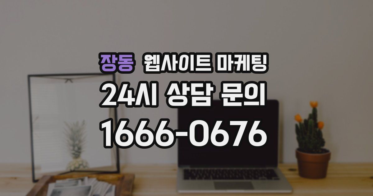 장동 웹사이트 마케팅
