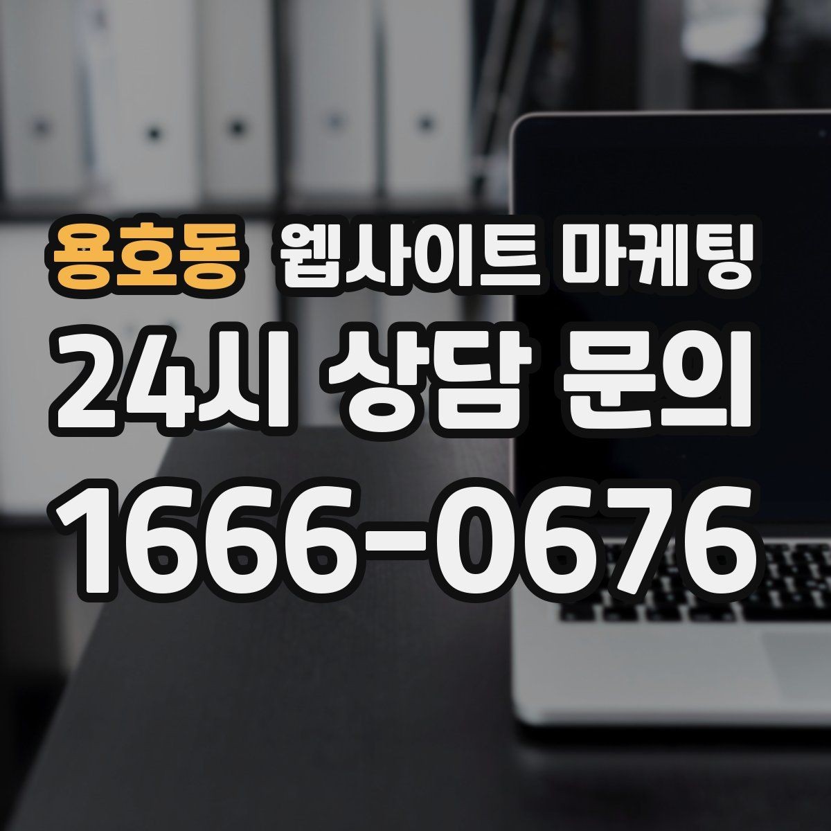 용호동 웹사이트 마케팅 글 제목에서 피해야 할 표현과 대안