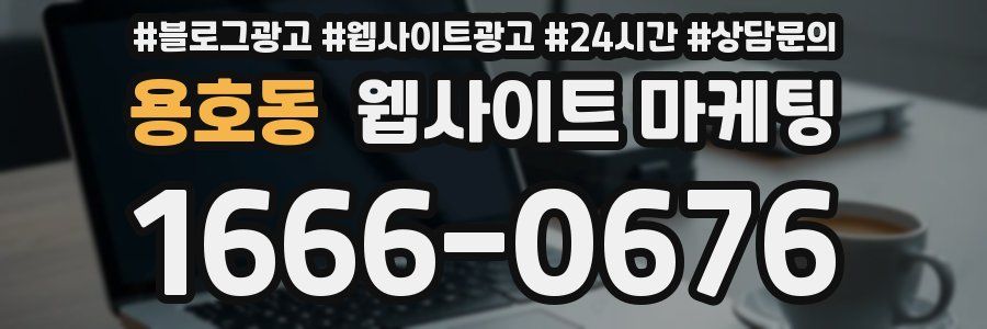 용호동 웹사이트 마케팅