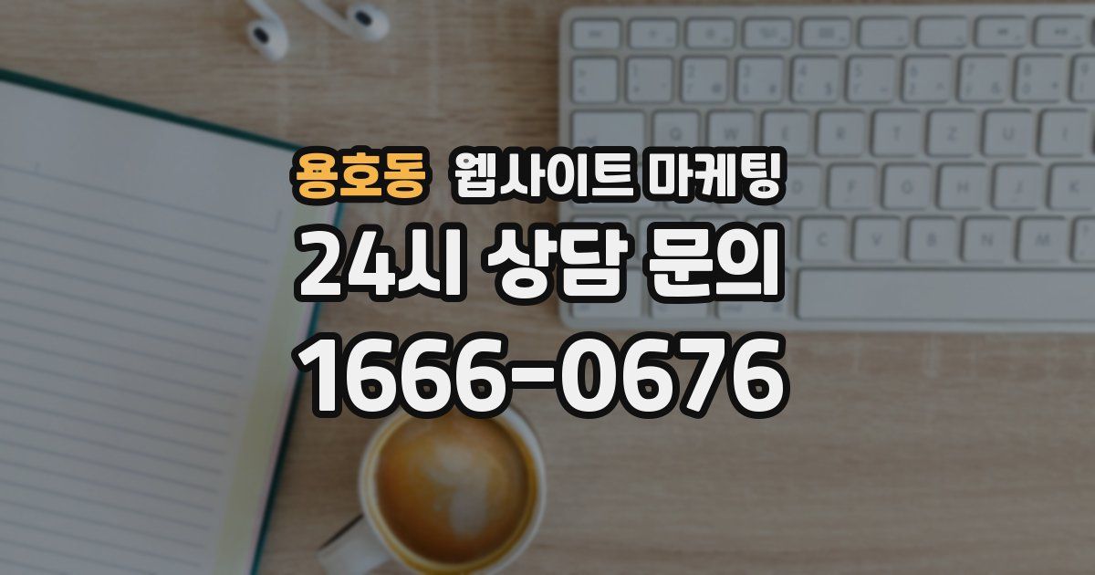 용호동 웹사이트 마케팅
