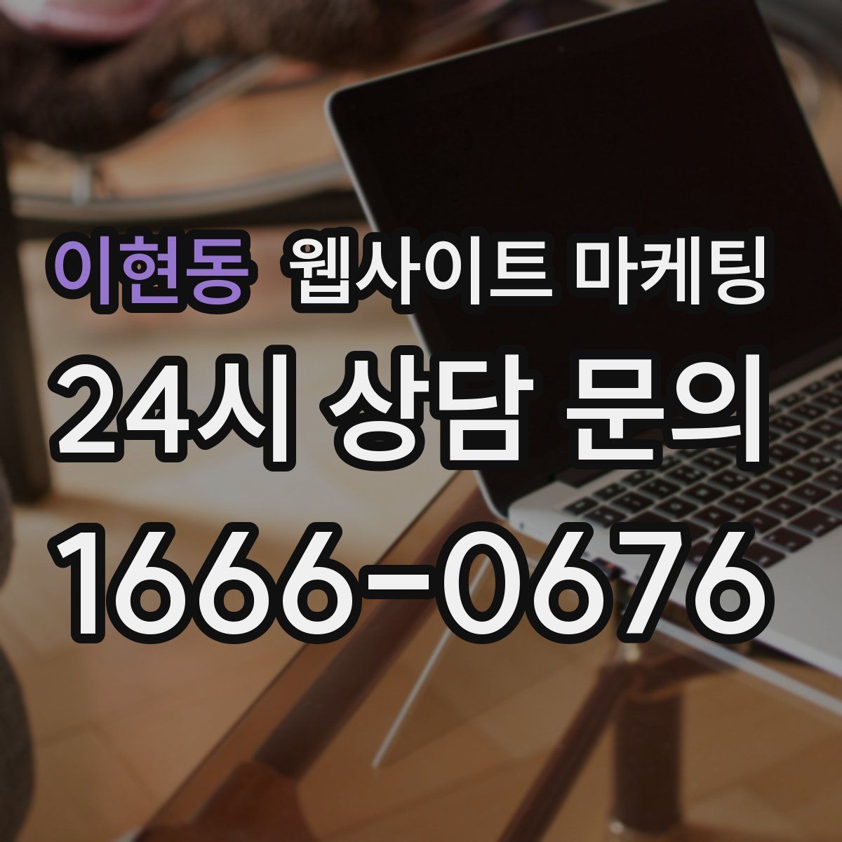 이현동 웹사이트 마케팅
