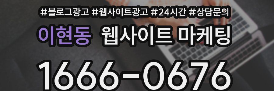 이현동 웹사이트 마케팅