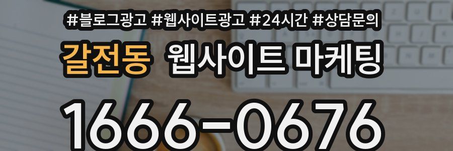 갈전동 웹사이트 마케팅