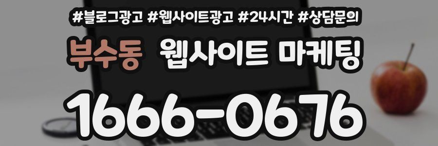 부수동 웹사이트 마케팅