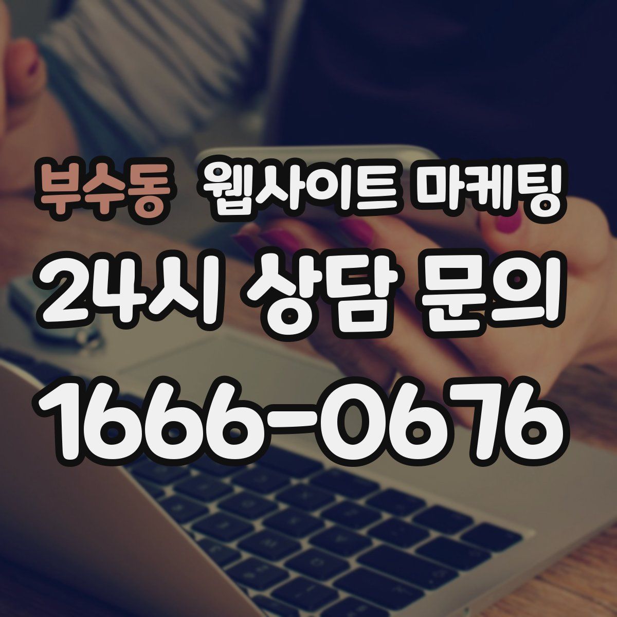 부수동 웹사이트 마케팅