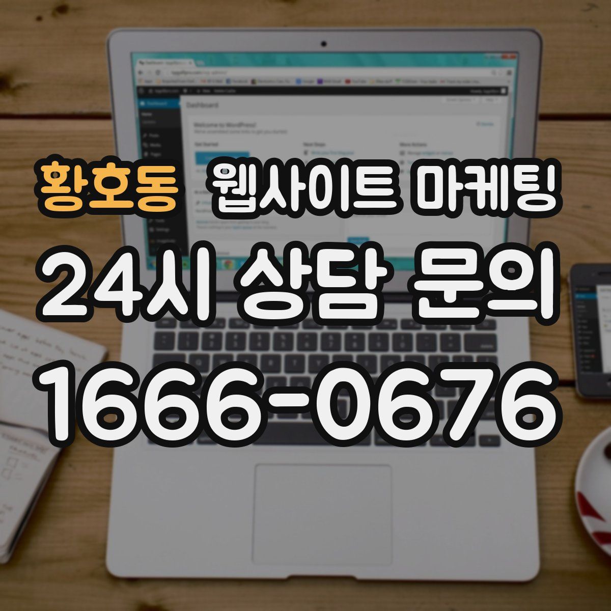 황호동 웹사이트 마케팅
