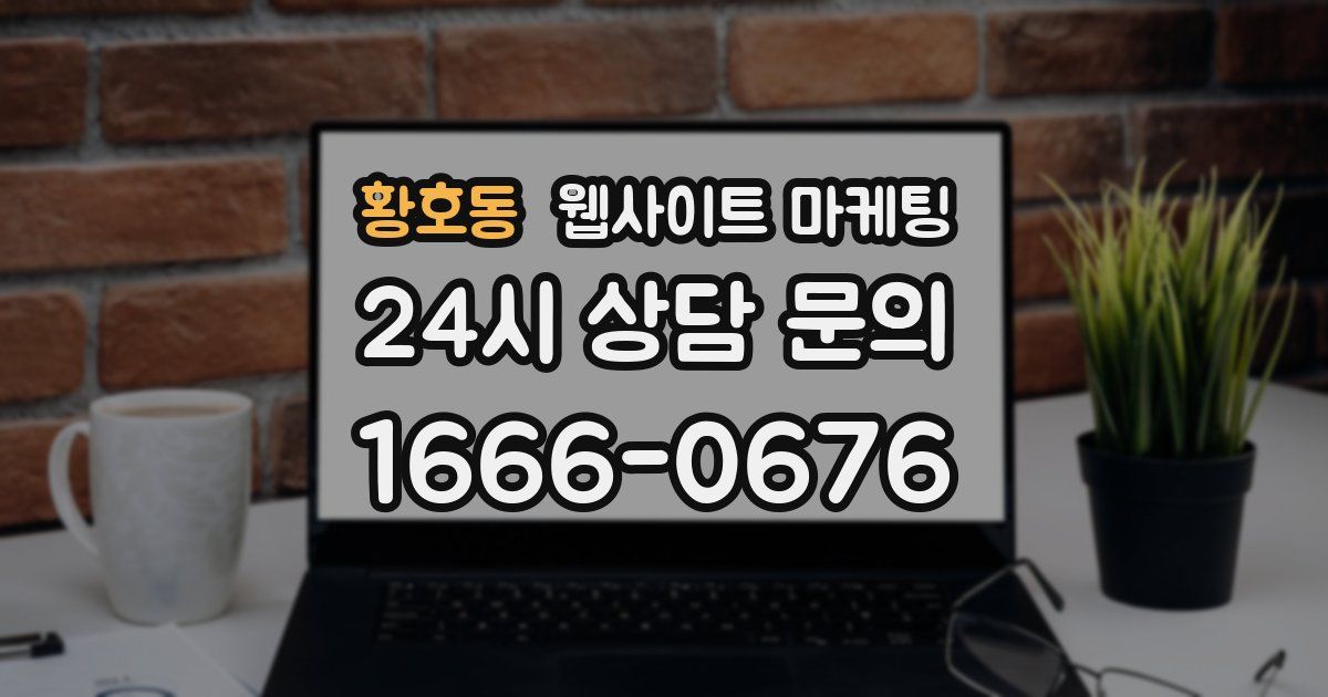 황호동 웹사이트 마케팅