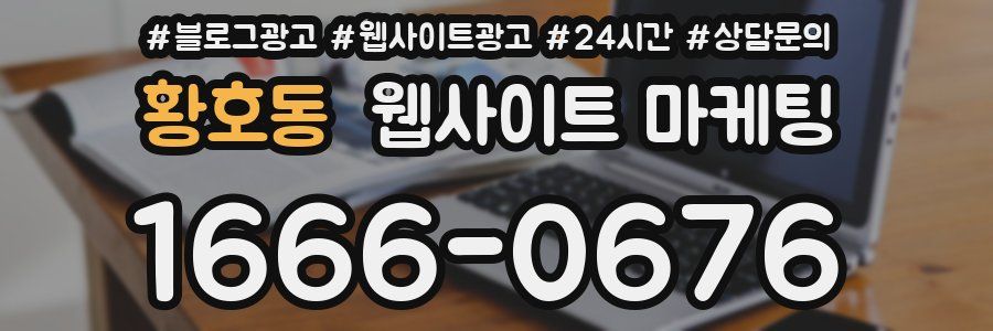 황호동 웹사이트 마케팅