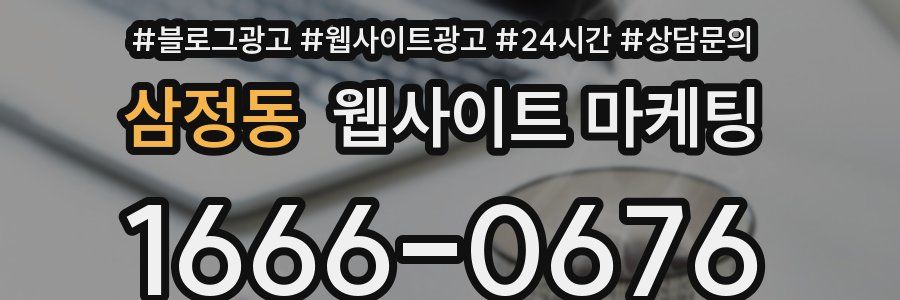 삼정동 웹사이트 마케팅