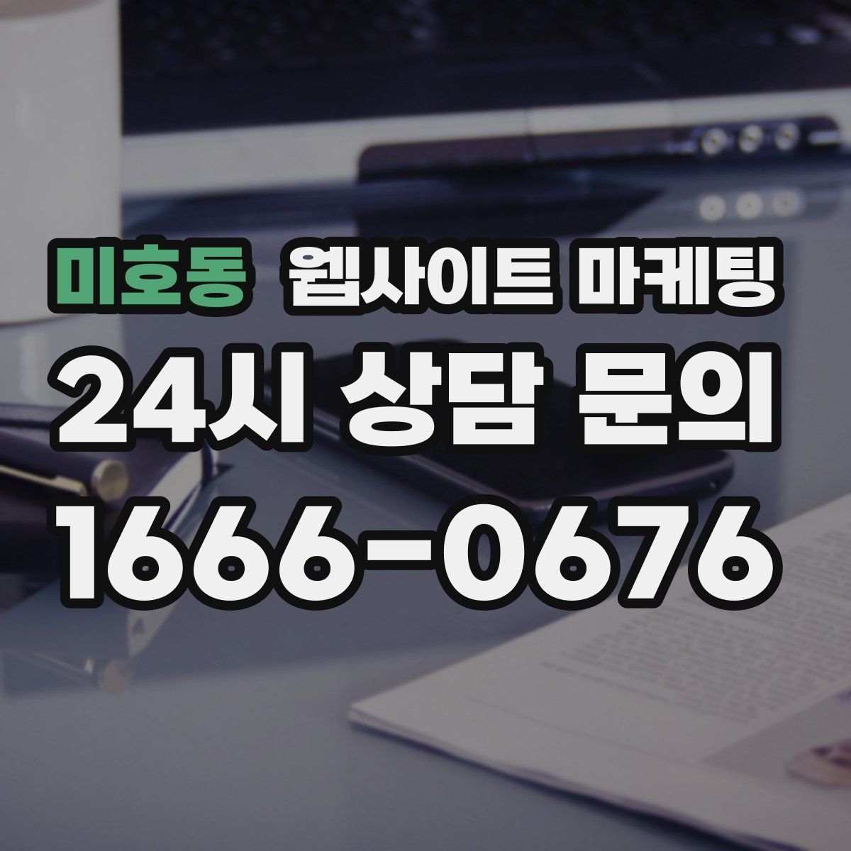 미호동 웹사이트 마케팅