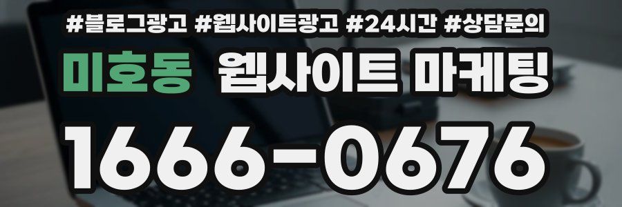 미호동 웹사이트 마케팅