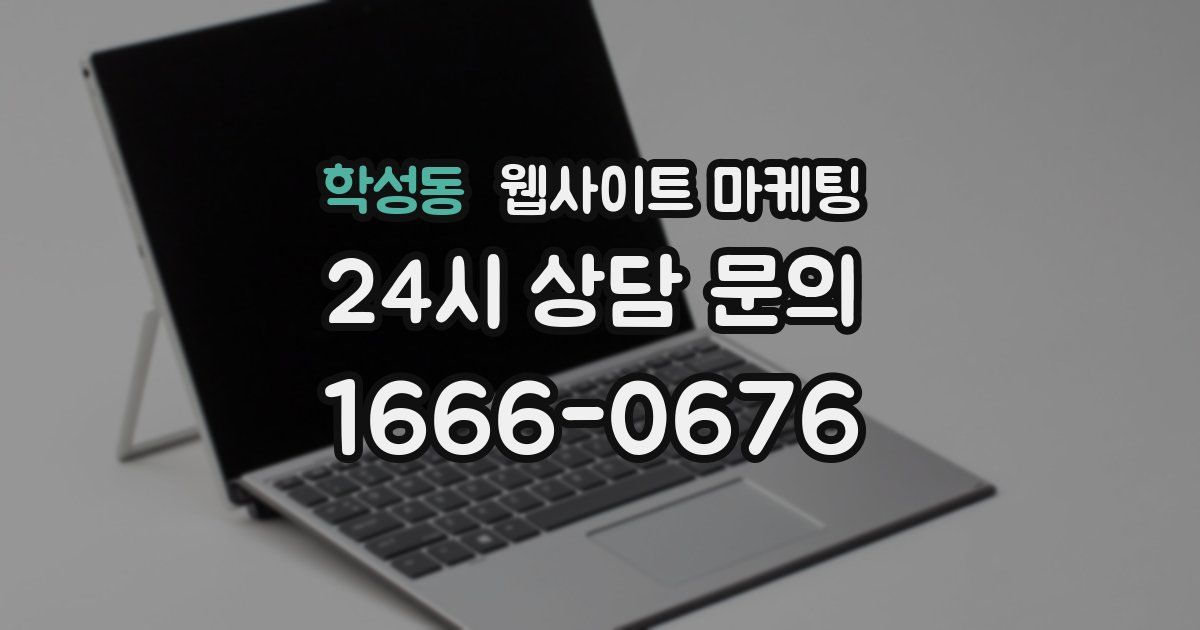 학성동 웹사이트 마케팅