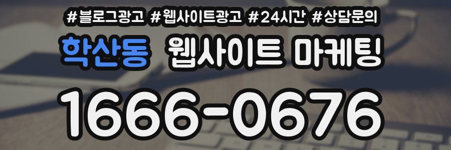학산동 웹사이트 마케팅