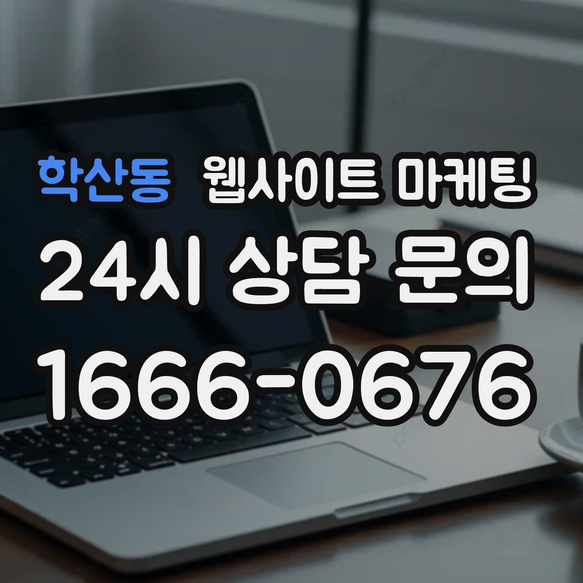 학산동 웹사이트 마케팅