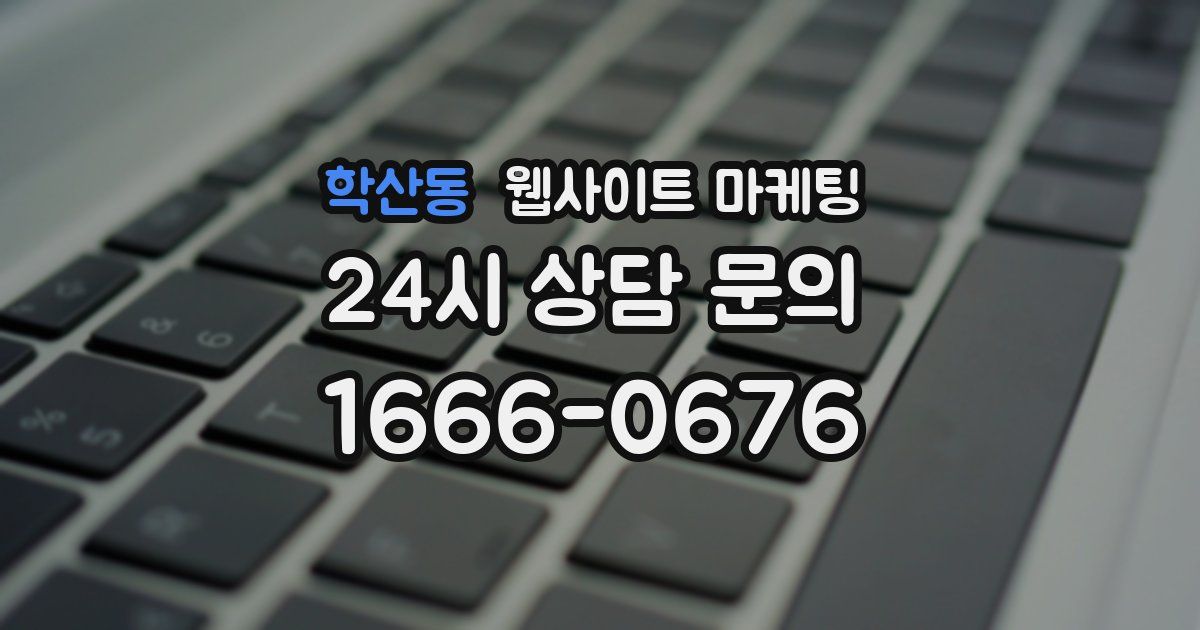 학산동 웹사이트 마케팅